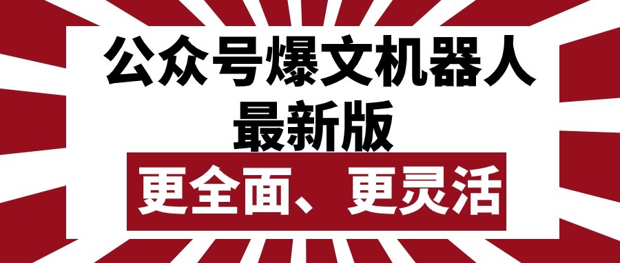 （10221期）公众号流量主爆文机器人最新版，批量创作发布，功能更全面更灵活-源创文化:轻创终点站