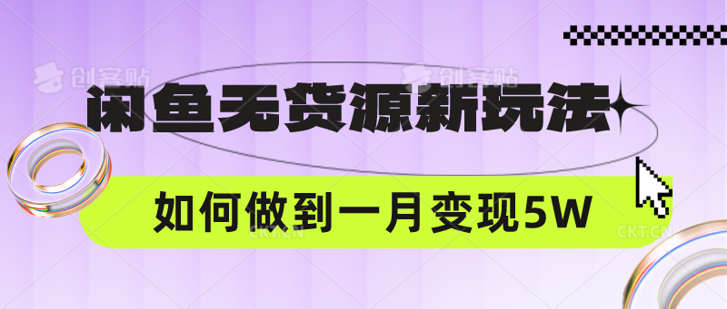 闲鱼无货源新玩法，中间商赚差价如何做到一个月变现5W-源创文化:轻创终点站