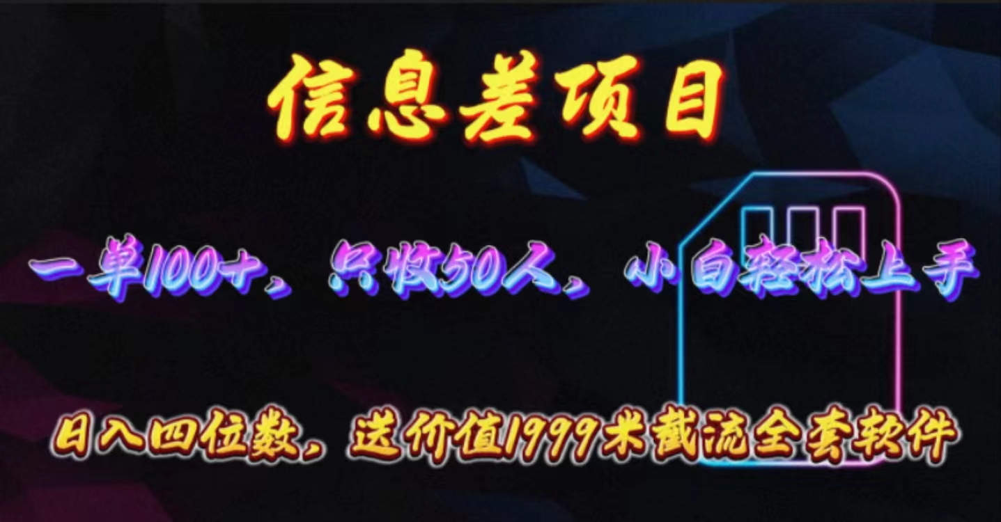（10222期）信息差项目，零门槛手机卡推广，一单100+，送价值1999元全套截流软件-源创文化:轻创终点站
