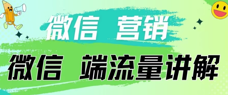 4.19日内部分享《微信营销流量端口》微信付费投流-源创文化:轻创终点站