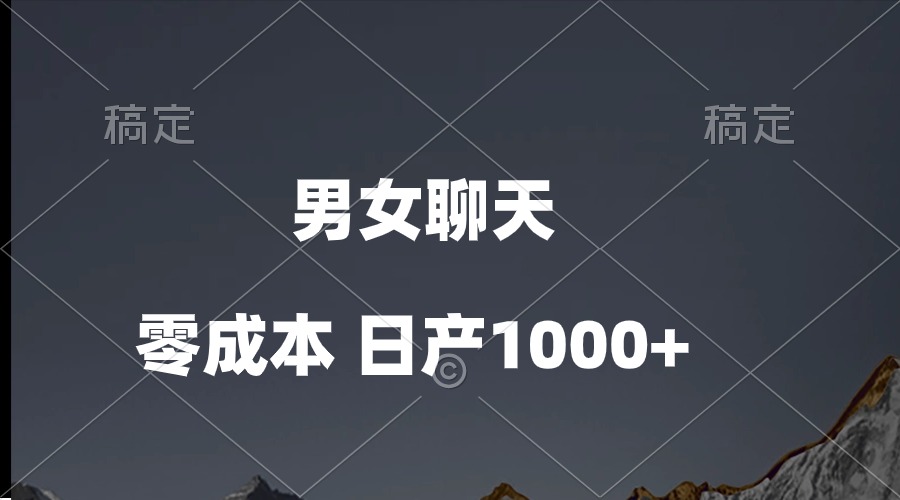 （10213期）男女聊天视频，QQ分成等多种变现方式，日入1000+-源创文化:轻创终点站