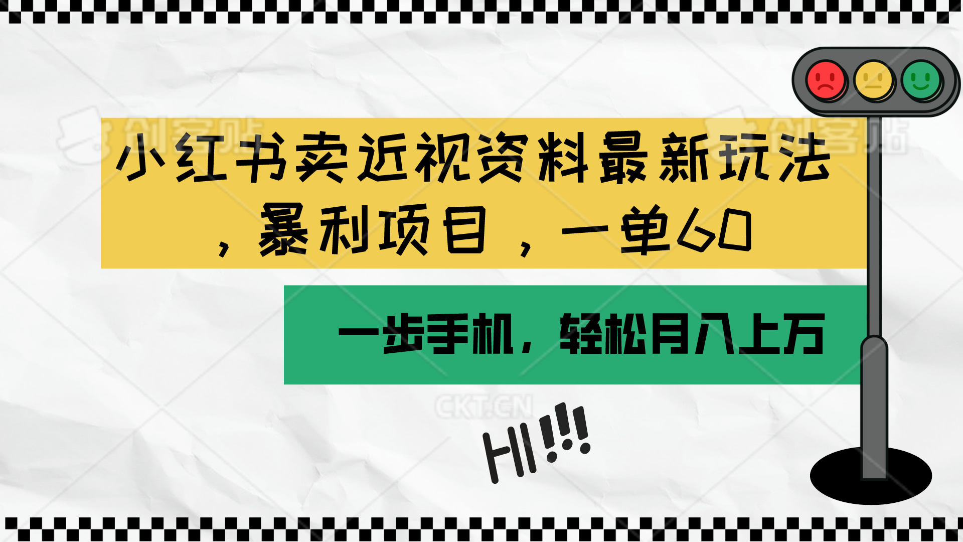 （10235期）小红书卖近视资料最新玩法，一单60月入过万，一部手机可操作（附资料）-源创文化:轻创终点站