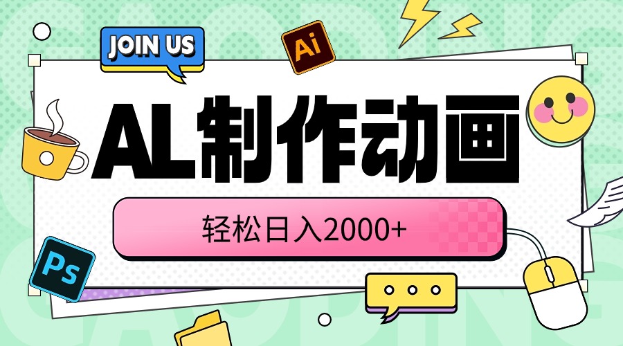 （10218期）AL制作动画 轻松日入2000+-源创文化:轻创终点站