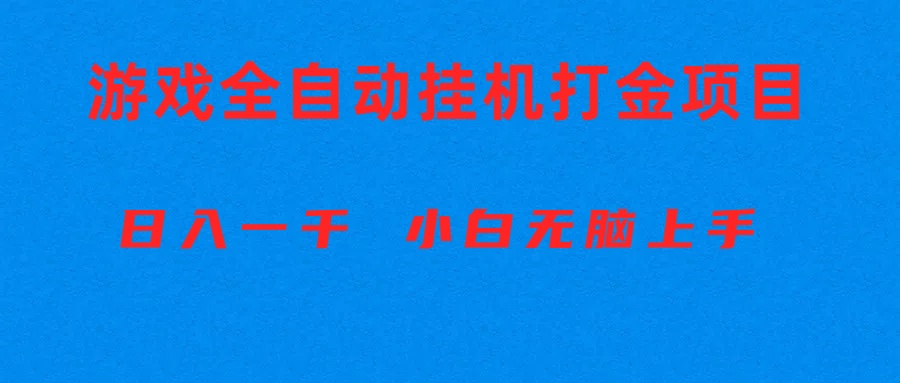 （10215期）全自动游戏打金搬砖项目，日入1000+ 小白无脑上手-源创文化:轻创终点站