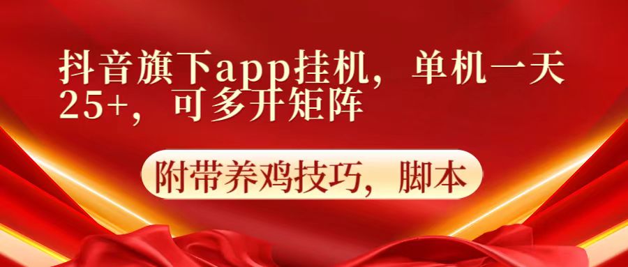 抖音旗下app自动挂机，单机一天收益25+，可多开矩阵-源创文化:轻创终点站