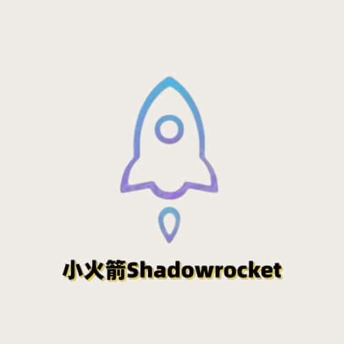 小火箭Shadowrocket 共享