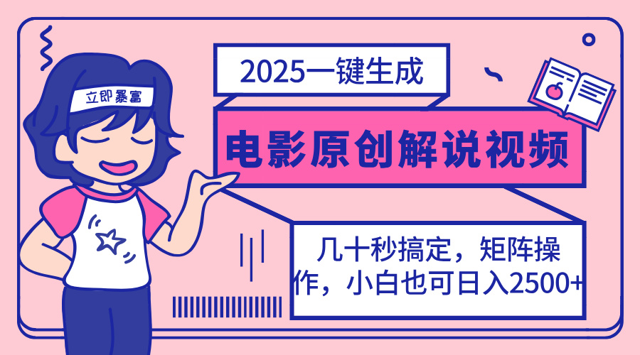 （14154期）2025最新一键生成原创电影解说视频，小白也可无脑矩阵操作，一天几分钟...-源创文化:轻创终点站