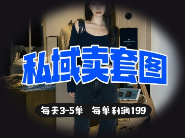 私域卖套图每天3-5单，每单利润99-源创文化:轻创终点站