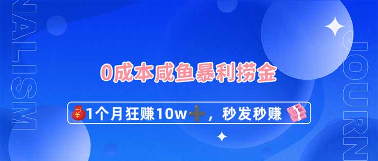 （14257期）0成本闲鱼暴利捞金，1个月狂赚10W+，秒发秒赚新玩法-源创文化:轻创终点站