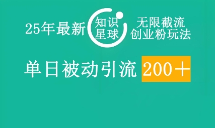 25年最新知识星球无限截流创业粉玩法，单日被动引流创业粉200+-源创文化:轻创终点站