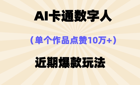 AI卡通数字⼈，近期爆款玩法，新⼿⼩⽩也可轻松操作-源创文化:轻创终点站