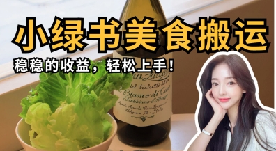 微信小绿书美食搬运，稳稳的收益，轻松上手-源创文化:轻创终点站