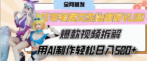 AI“宅居女生的一天”治愈系vlog动画视频，7天长粉破千，单条广告2k+，0成本制作有手就会-源创文化:轻创终点站