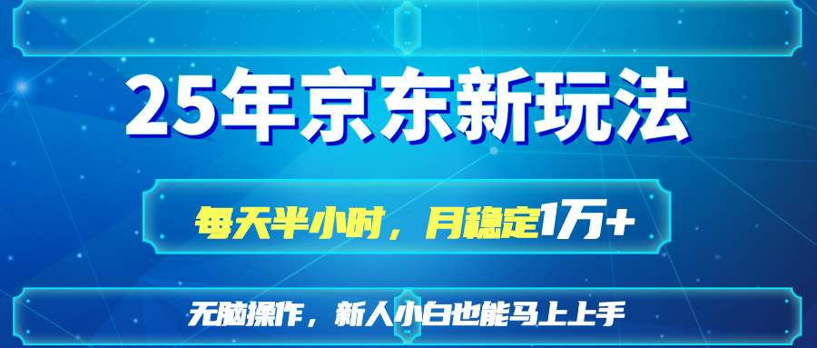 （14309期）25京东新玩法，每天半小时，月稳定1W+-源创文化:轻创终点站