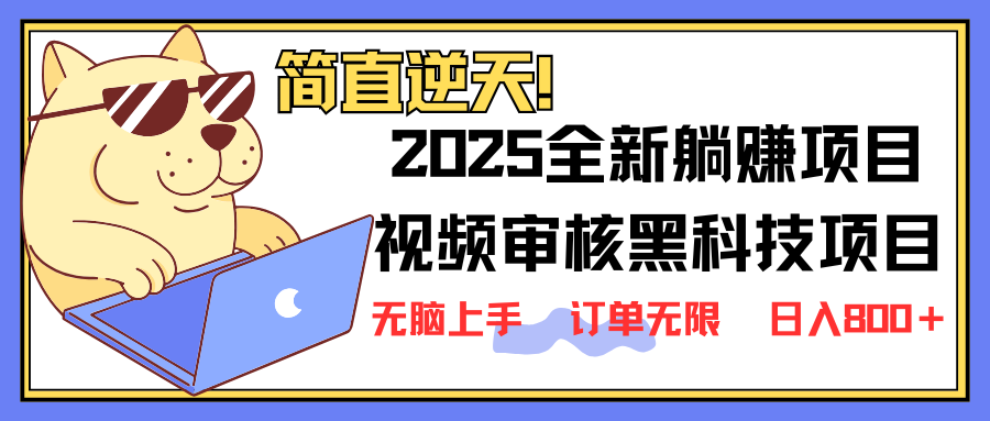 （14141期）2025 全新视频审核黑科技项目登场，新手小白无脑上手5秒闭眼出单，订单...-源创文化:轻创终点站