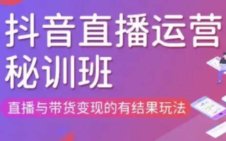 直播运营个体培训(更新3月21-22日现场课),直播与带货变现的有结果玩法-源创文化:轻创终点站
