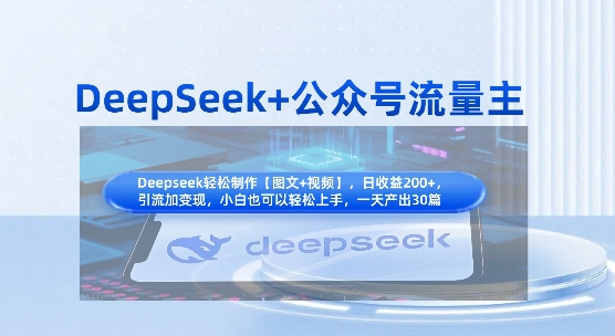 DeepSeek+公众号流量主，知识付费赛道价值变现，引流+变现全流程-源创文化:轻创终点站
