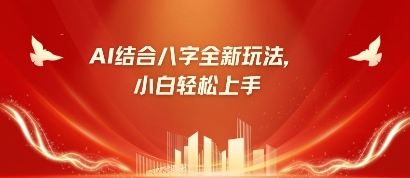 八字小白靠AI躺挣，市场需求暴涨500%-源创文化:轻创终点站