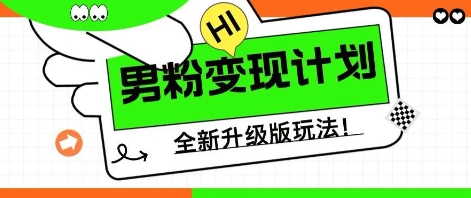 25年男粉全新AI变现玩法，小白轻松上手，单日轻松变现几张-源创文化:轻创终点站