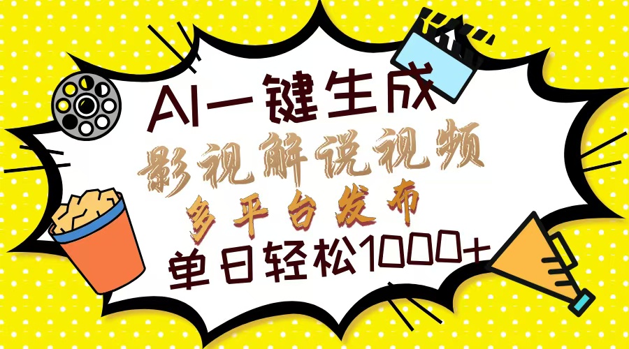 （14152期）Ai一键生成影视解说视频，仅需十秒即可完成，多平台分发，轻松日入1000+-源创文化:轻创终点站