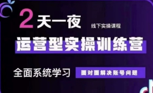 抖音直播运营(第48期+第50期线下课)运营型实操训练营，全面系统学习面对面解决账号问题-源创文化:轻创终点站