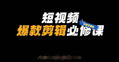 短视频爆款剪辑必修课，剪映专业版实操+自媒体技巧-源创文化:轻创终点站