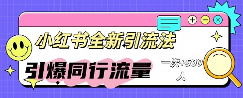 小红书群聊引流：同行流量引爆计划-源创文化:轻创终点站