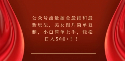公众号流量掘金最细和最新玩法，美女图片简单复制，小白简单上手-源创文化:轻创终点站