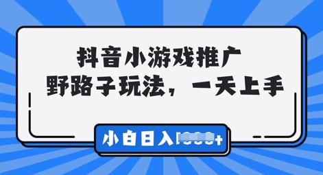 抖音小游戏元梦之星推广，0门槛，小白也能一天两三张-源创文化:轻创终点站