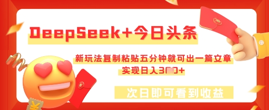 DeepSeek+今日头条，新玩法复制粘贴五分钟就可出一篇文章，实现日入3张-源创文化:轻创终点站