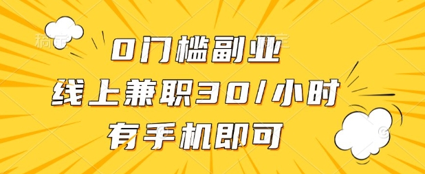 0门槛兼职副业，线上兼职30一小时，有部手机即可【揭秘】-源创文化:轻创终点站