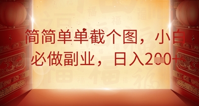 简简单单截个图，小白必做副业，日入2张-源创文化:轻创终点站
