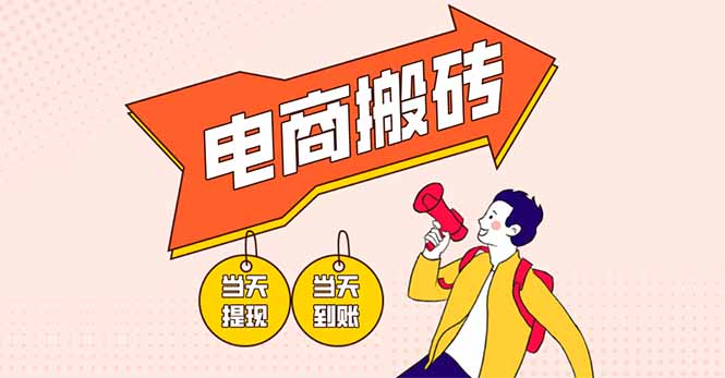 （14310期）电商搬砖项目，单机日收益300+，非常暴力，小白上手就会-源创文化:轻创终点站
