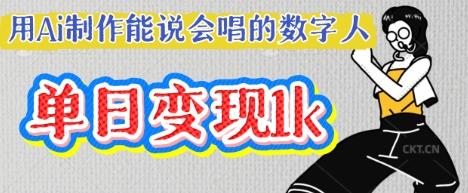 用Ai制作能说会唱的数字人，单个视频点赞过W，单日变现多张-源创文化:轻创终点站