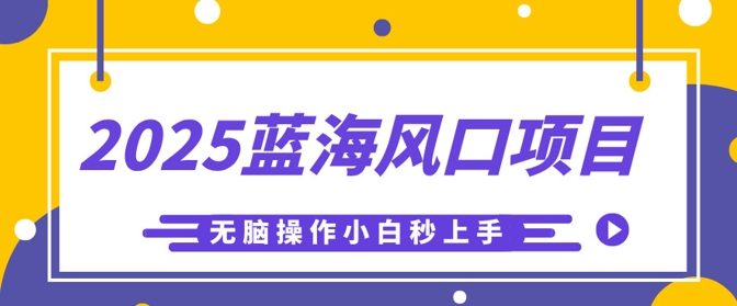 2025蓝海风口项目，利用AI工具一键生成儿童益智早教视频，无脑操作小白秒上手，轻松日入5张-源创文化:轻创终点站