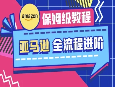 亚马逊保姆级全流程实操教程-跨境电商教程-源创文化:轻创终点站