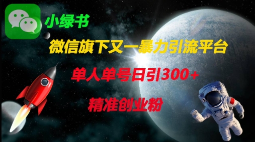 微信旗下又一暴力引流平台，单人单号日引300+精准创业粉-源创文化:轻创终点站