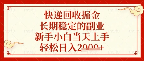 快递回收掘金项目，长期稳定的副业，新手小白当天上手，轻松日入数张【揭秘】-源创文化:轻创终点站