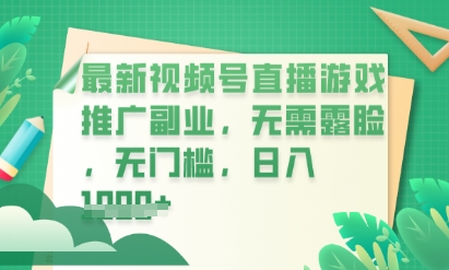 最新视频号小游戏直播推广，超冷门，不露脸，零门槛，新手小白也能日入数张-源创文化:轻创终点站