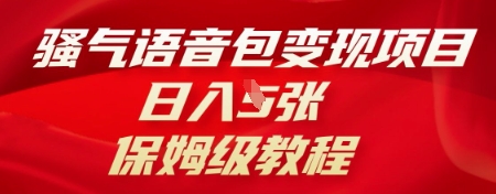 骚气语音包变现项目，日入5张，保姆级教程-源创文化:轻创终点站