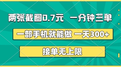 两张截图，一分钟三单，接单无上限，一部手机就能做，一天5张【揭秘】-源创文化:轻创终点站
