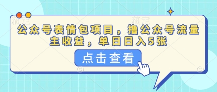 公众号表情包项目，撸公众号流量主收益，单日收益5张-源创文化:轻创终点站