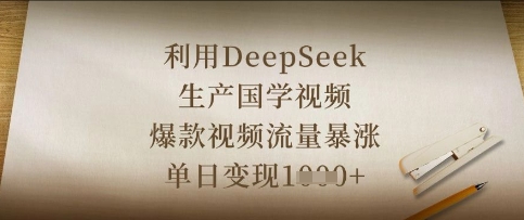 利用DeepSeek生产国学视频，爆款视频流量暴涨，单日变现数张-源创文化:轻创终点站