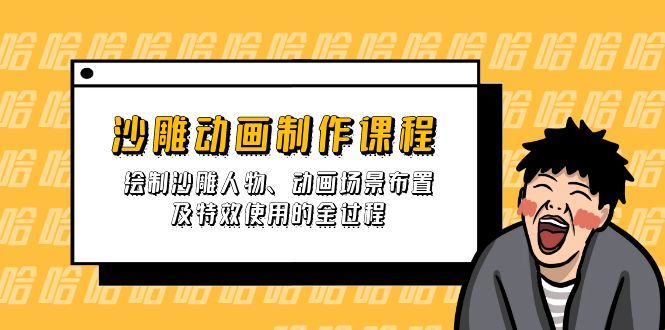 （14143期）沙雕动画制作课程：绘制沙雕人物、动画场景布置及特效使用的全过程-源创文化:轻创终点站