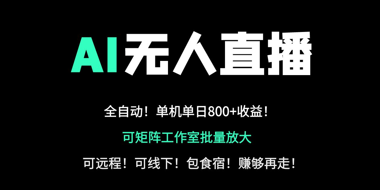 （14179期）24小时自动带货！AI无人直播副业日赚800+，轻资产创业首选-源创文化:轻创终点站