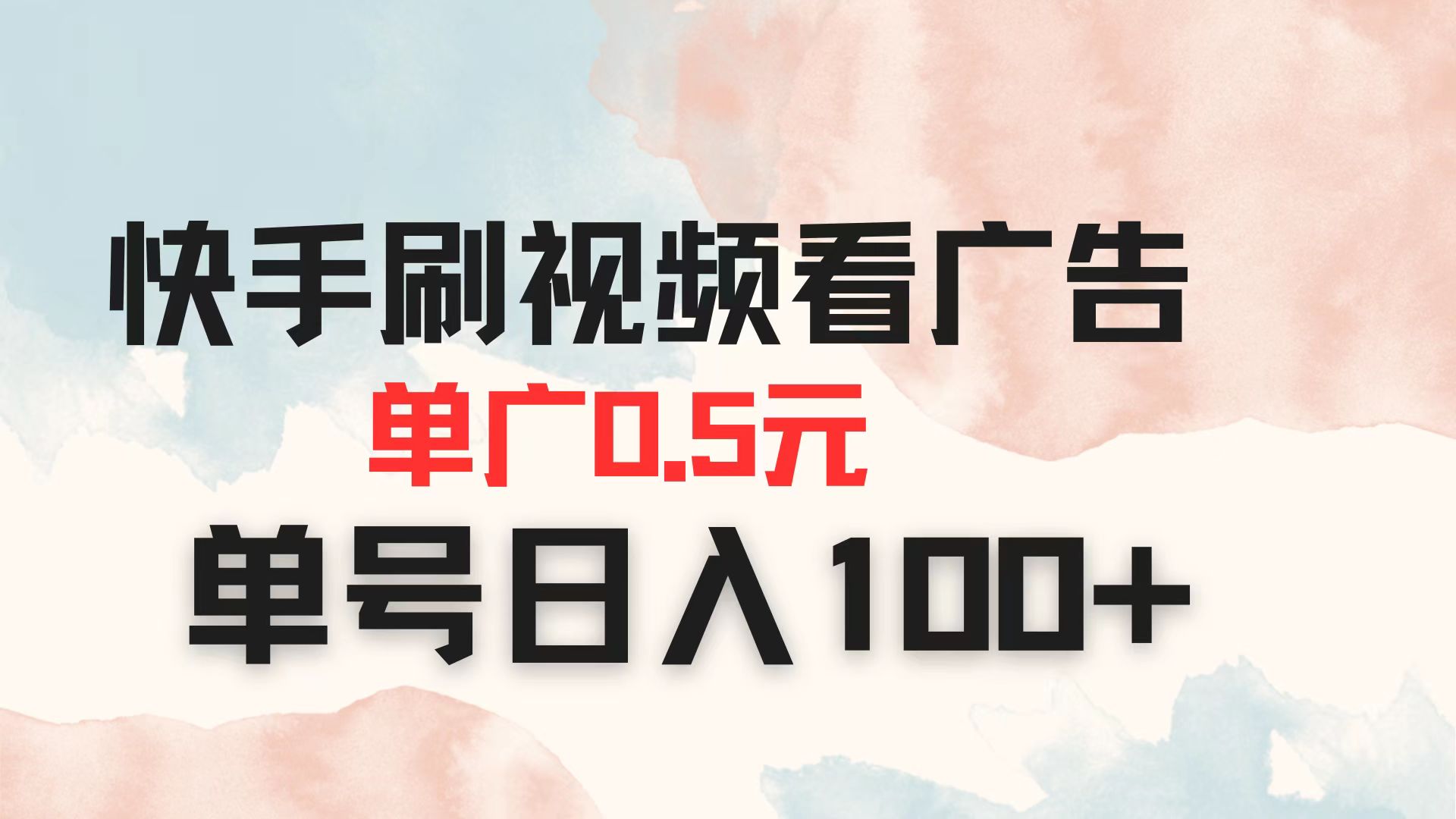 （14336期）快手刷视频看广告 单广告0.5元 单号日入100+-源创文化:轻创终点站