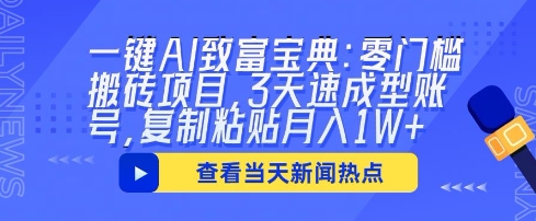一键AI致富宝典：零门槛搬砖项目，3天速成型账号，复制粘贴月入1W+-源创文化:轻创终点站