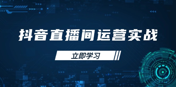 （14250期）抖音直播间运营实战48+50期：学习账号管理与流量模型 掌握付费推广提升GMV-源创文化:轻创终点站