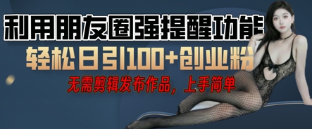 利用微信朋友圈小红点功能引流，精准创业粉丝-源创文化:轻创终点站