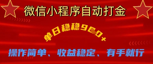 微信小程序自动打金，单日稳稳9张，操作简单、收益稳定、有手就行【揭秘】-源创文化:轻创终点站